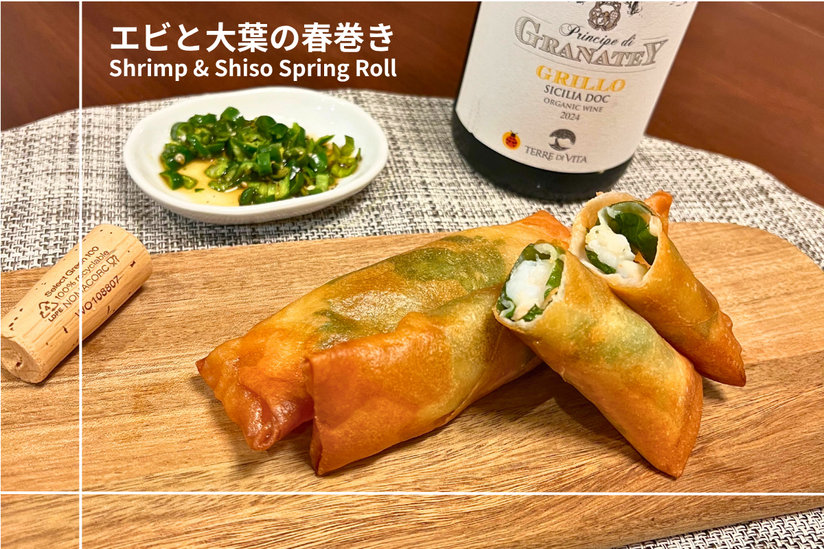 エビと大葉の春巻き