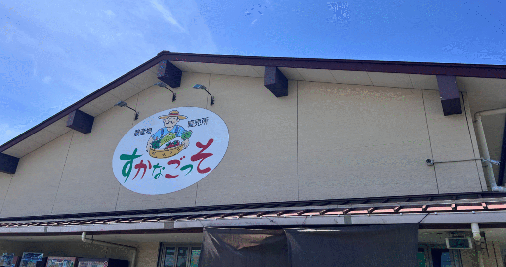 神奈川県横須賀市の直売所「すかなごっそ」の外観  