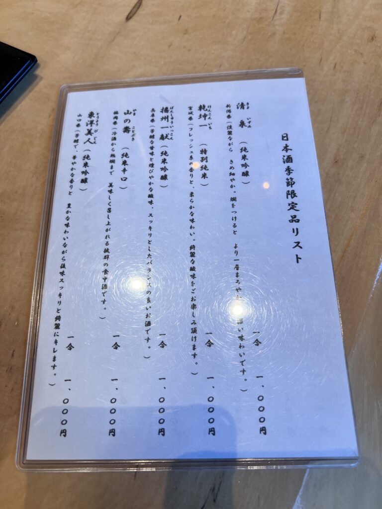 友栄の日本酒季節限定メニューリスト。料理に合わせた銘柄が揃う。
